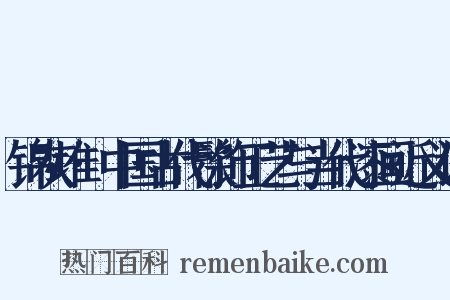 锦灰堆·中国古代髹饰工艺与当代漆画近义词是什么意思的图片
